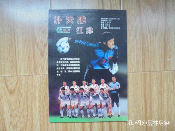 米卢时期中国足球队球星笔记本或信笺【16张信笺+16张人物插图】