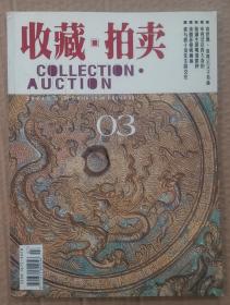收藏拍卖杂志2004年3期