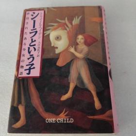 日本日文原版书シーラといろ子虐待されたある少女の物语 トリイ・L・ヘイデン 早川书房