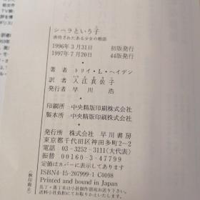 日本日文原版书シーラといろ子虐待されたある少女の物語 トリイ・L・ヘイデン 早川書房
