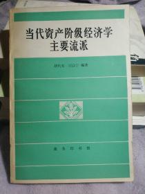 当代资产阶级经济学主要流派