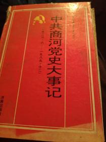 精装商河党史大事记