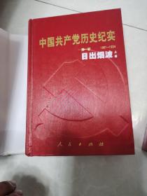 中国共产党历史纪实  （全十部三十册）