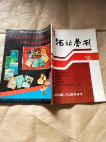 河北学刊（1991年  第1期）