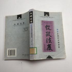 从政法度:职务犯罪的法律界限——预防职务犯罪丛书