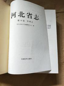 河北县志 （第75卷）军事志