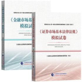 正版2020-2021年证券从业资格考试模拟试卷-金融市场基础知识+证券市场基本法律法规(共2本)