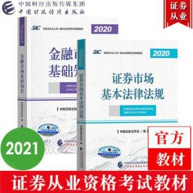 正版2020-2021年证券从业资格考试教材-金融市场基础知识+证券市场基本法律法规(共2本)