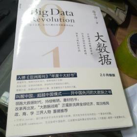 大数据：正在到来的数据革命，以及它如何改变政府、商业与我们的生活