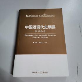 《中国近现代史纲要》教学参考