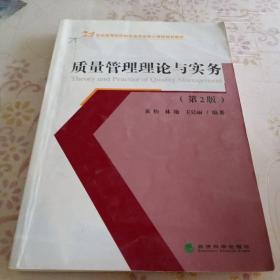 质量管理理论与实务（第2版）/21世纪高等院校财经类专业核心课程规划教材