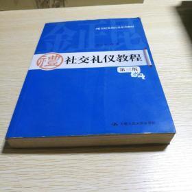 正版   21世纪实用礼仪系列教材：社交礼仪教程（第3版）