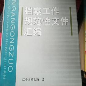 档案工作规范性文件汇编