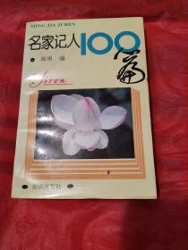 名家记人100篇