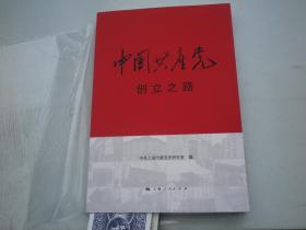 中国共产党  创立之路