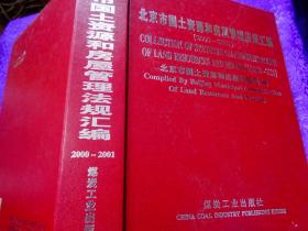 北京市国土资源和房屋管理法规汇编:2000～2001