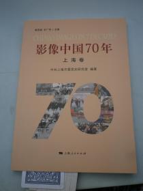 影像中国70年·上海卷