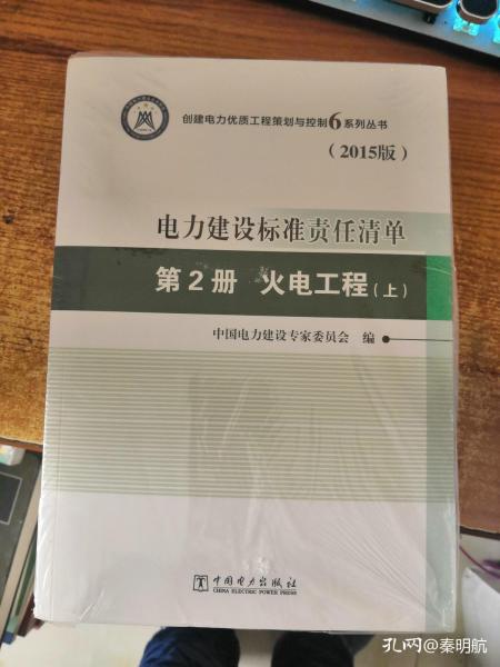 创建电力优质工程策划与控制6系列丛书 电力建设标准责任清单（2015版） 第2册 火电工程