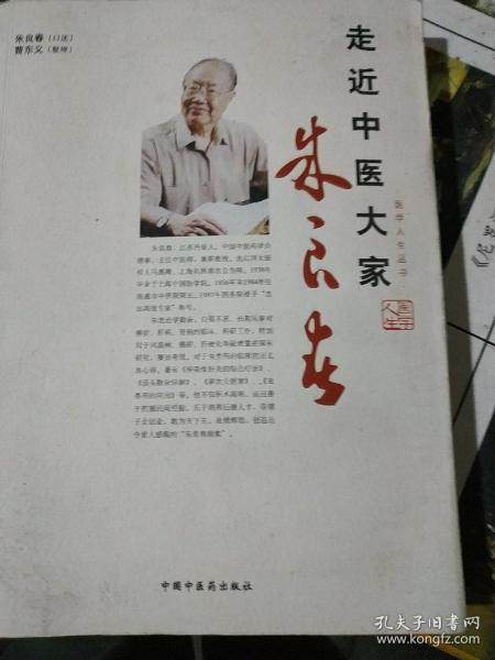 走近中医大家：朱良春