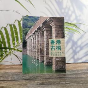 香港商务版 李伟明《香港古橋：圖說古橋歷史與建築工程》（锁线胶订）2014年版