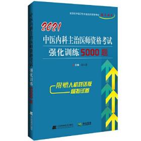 2021中医内科主治医师资格考试强化训练5000题