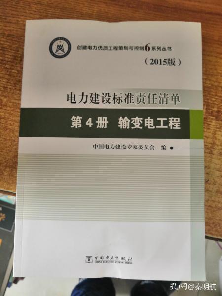 电力建设标准责任清单 第4册 输变电工程（2015版）