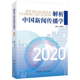 正版书 解析中国新闻传播学2020