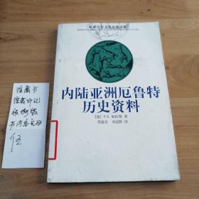 内陆亚洲厄鲁特历史资料