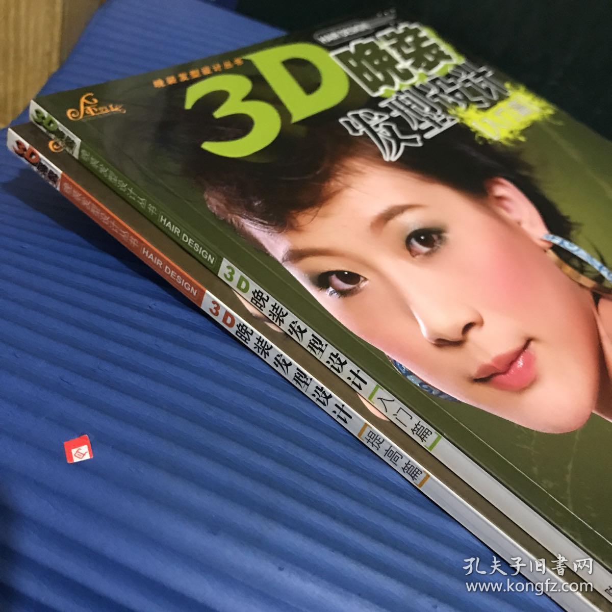 3D晚装发型设计（入门、提高篇）