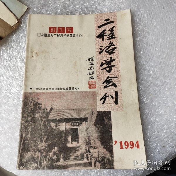 二程洛学会刊:创刊号