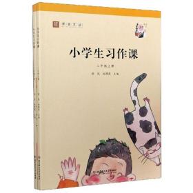 小学生习作课（二年级套装上下册）/师说文丛