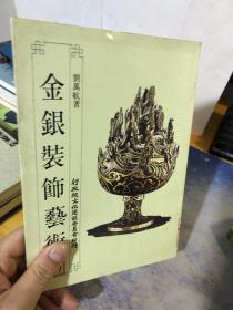 金銀裝飾藝術(shù)