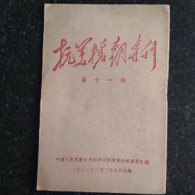 一九五一年 抗美援朝鲜专刊  第十一期