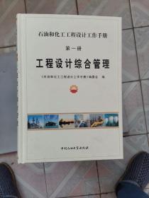 石油和化工工程设计工作手册（12册14本全，16开精装本 实物拍摄