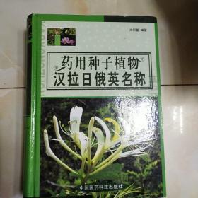 药用种子植物汉拉日俄英名称