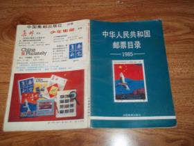 中华人民共和国邮票目录 （1985）（本书收录的邮票，包括中华人民共和国邮电部1949年10月起至1984年12月发行的全部邮票。32开本，全铜版纸彩印）