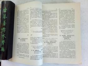 创刊号   和平和社会主义问题   1958年第1~4期   合订本