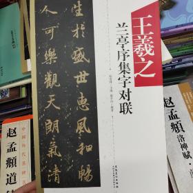 王羲之兰亭序集字对联/中国历代名碑名帖集字系列丛书