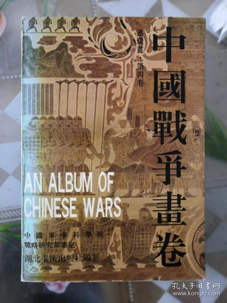 中国战争画卷第四卷连环画版