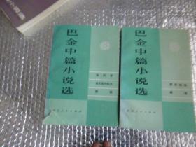 巴金中篇小说选  上下卷