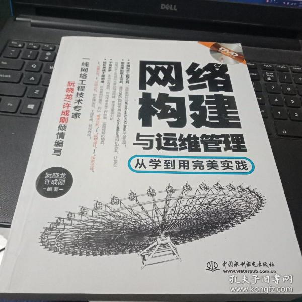 网络构建与运维管理：从学到用完美实践