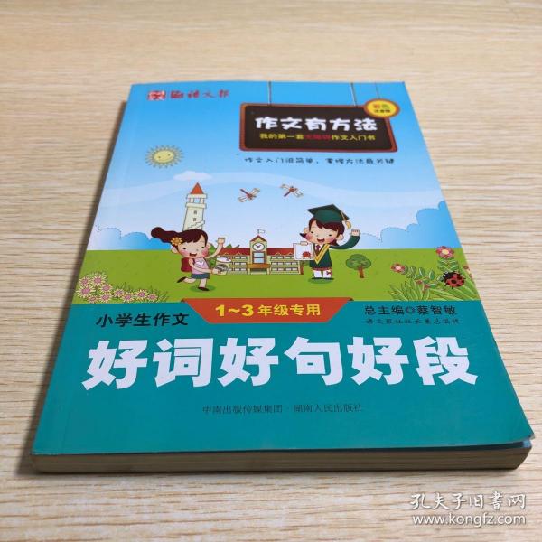 小学生作文好词好句好段（一至三年级专用）（彩色注音版）