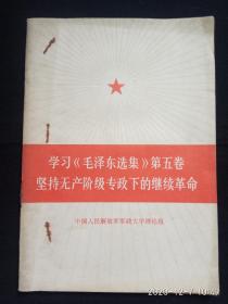 学习：《毛泽东选集》第五卷 坚持无产阶级专政下的继续革命
