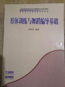 全国普通高等学校音乐学（教师教育）本科专业教材：形体训练与舞蹈编导基础