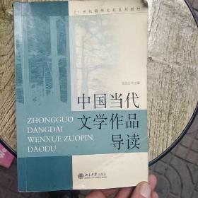 中国当代文学作品导读