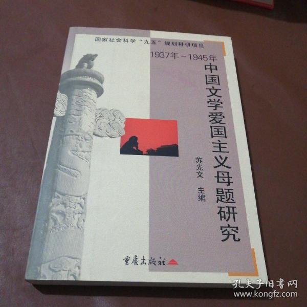 1937年～1945年中国文学爱国主义母题研究