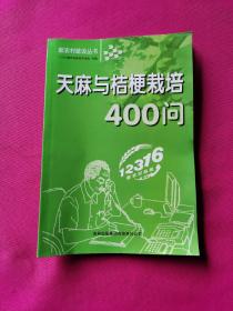 天麻与桔梗栽培400问