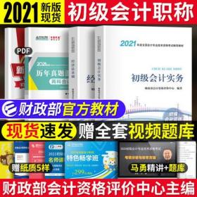 包邮2021年初级会计职称考试教材-初级会计实务+经济法基础(共2本)赠视频课件