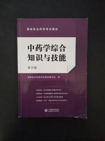 中药学综合知识与技能  第五版