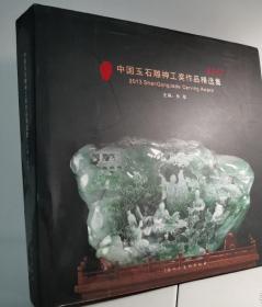 2013中国玉石雕神工奖作品精选集